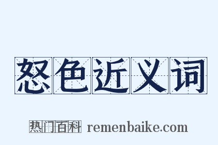 怒色近义词是什么意思的图片